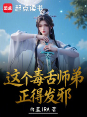 这个毒舌师弟正得发邪